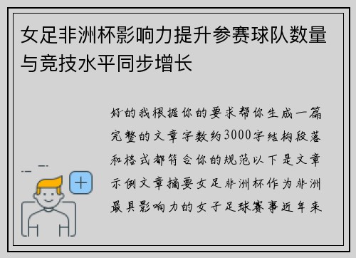 女足非洲杯影响力提升参赛球队数量与竞技水平同步增长