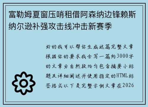 富勒姆夏窗压哨租借阿森纳边锋赖斯纳尔逊补强攻击线冲击新赛季