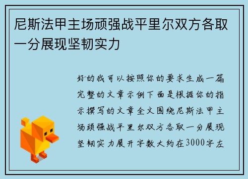 尼斯法甲主场顽强战平里尔双方各取一分展现坚韧实力 尼斯法甲主场顽强战平里尔双方各取一分展现坚韧实力