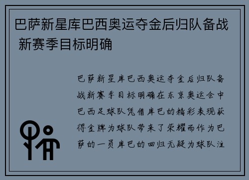 巴萨新星库巴西奥运夺金后归队备战 新赛季目标明确 巴萨新星库巴西奥运夺金后归队备战 新赛季目标明确