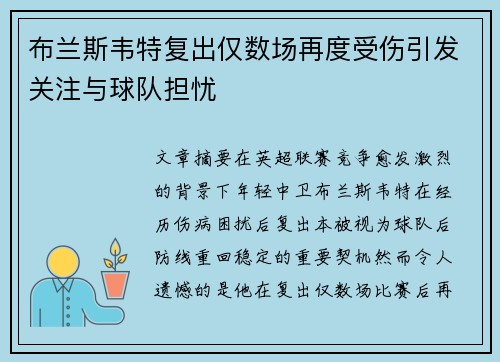 布兰斯韦特复出仅数场再度受伤引发关注与球队担忧 布兰斯韦特复出仅数场再度受伤引发关注与球队担忧