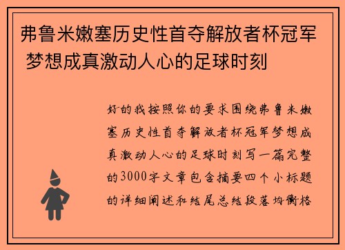 弗鲁米嫩塞历史性首夺解放者杯冠军 梦想成真激动人心的足球时刻