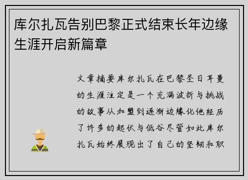 库尔扎瓦告别巴黎正式结束长年边缘生涯开启新篇章