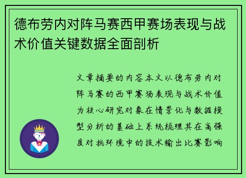 德布劳内对阵马赛西甲赛场表现与战术价值关键数据全面剖析 德布劳内对阵马赛西甲赛场表现与战术价值关键数据全面剖析