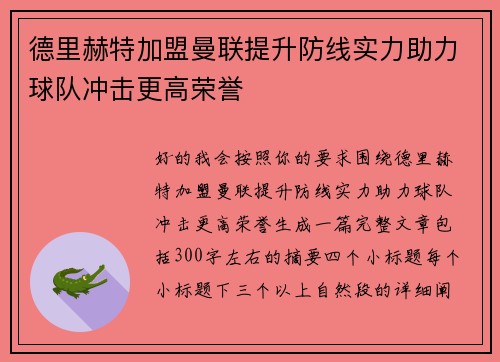 德里赫特加盟曼联提升防线实力助力球队冲击更高荣誉
