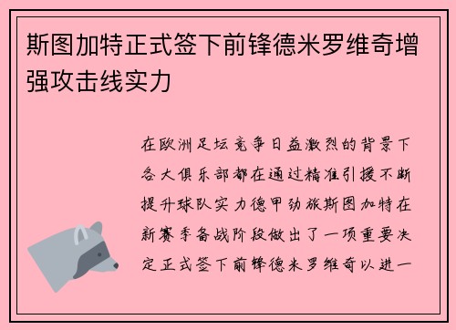 斯图加特正式签下前锋德米罗维奇增强攻击线实力