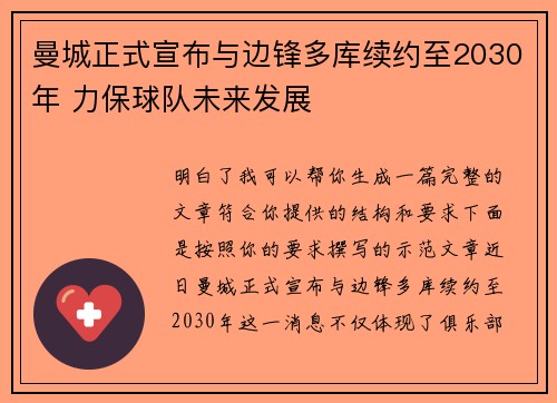 曼城正式宣布与边锋多库续约至2030年 力保球队未来发展