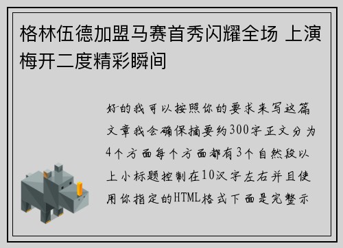 格林伍德加盟马赛首秀闪耀全场 上演梅开二度精彩瞬间