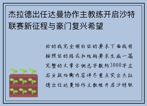 杰拉德出任达曼协作主教练开启沙特联赛新征程与豪门复兴希望 杰拉德出任达曼协作主教练开启沙特联赛新征程与豪门复兴希望