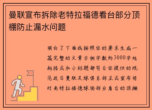 曼联宣布拆除老特拉福德看台部分顶棚防止漏水问题
