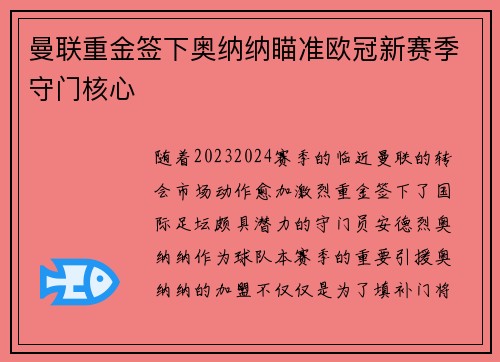 曼联重金签下奥纳纳瞄准欧冠新赛季守门核心