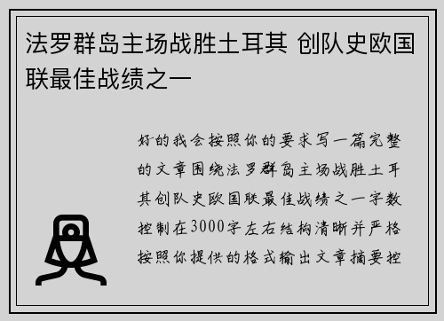 法罗群岛主场战胜土耳其 创队史欧国联最佳战绩之一