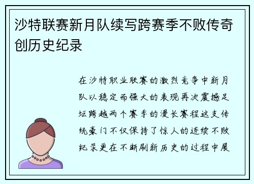 沙特联赛新月队续写跨赛季不败传奇创历史纪录 沙特联赛新月队续写跨赛季不败传奇创历史纪录