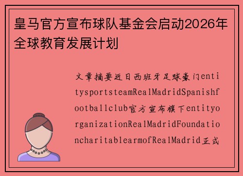 皇马官方宣布球队基金会启动2026年全球教育发展计划