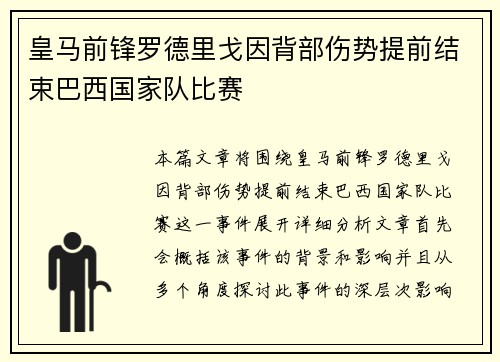 皇马前锋罗德里戈因背部伤势提前结束巴西国家队比赛