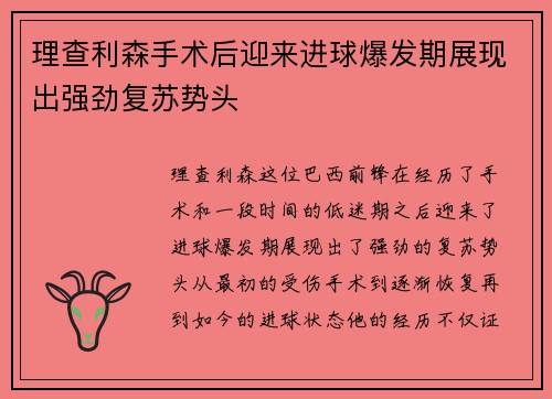 理查利森手术后迎来进球爆发期展现出强劲复苏势头 理查利森手术后迎来进球爆发期展现出强劲复苏势头