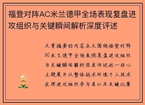 福登对阵AC米兰德甲全场表现复盘进攻组织与关键瞬间解析深度评述