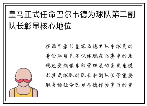 皇马正式任命巴尔韦德为球队第二副队长彰显核心地位