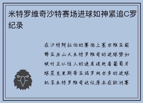 米特罗维奇沙特赛场进球如神紧追C罗纪录