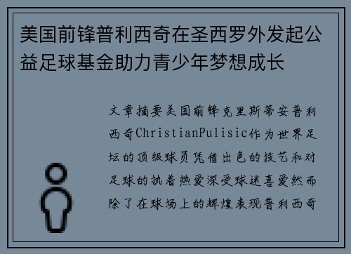 美国前锋普利西奇在圣西罗外发起公益足球基金助力青少年梦想成长