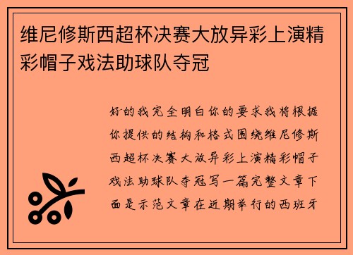 维尼修斯西超杯决赛大放异彩上演精彩帽子戏法助球队夺冠