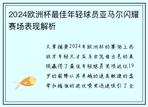 2024欧洲杯最佳年轻球员亚马尔闪耀赛场表现解析
