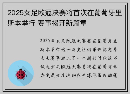 2025女足欧冠决赛将首次在葡萄牙里斯本举行 赛事揭开新篇章