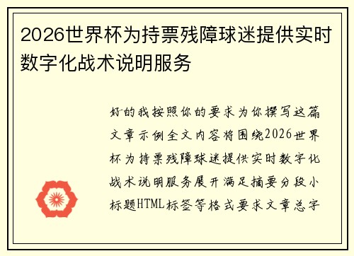 2026世界杯为持票残障球迷提供实时数字化战术说明服务