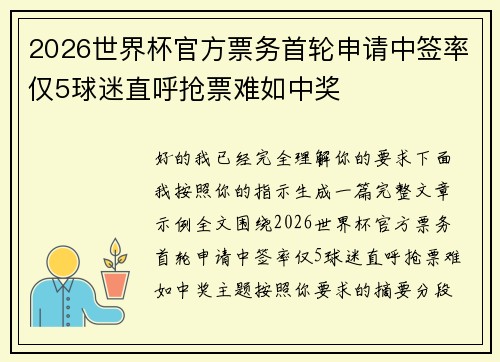 2026世界杯官方票务首轮申请中签率仅5球迷直呼抢票难如中奖