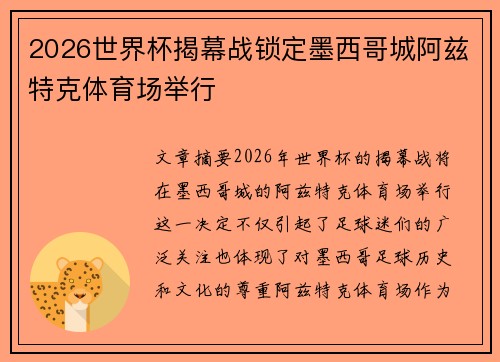 2026世界杯揭幕战锁定墨西哥城阿兹特克体育场举行