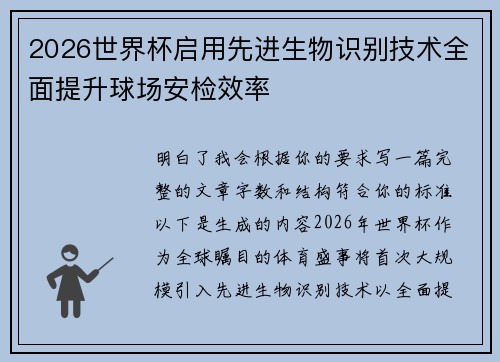 2026世界杯启用先进生物识别技术全面提升球场安检效率