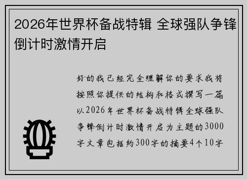 2026年世界杯备战特辑 全球强队争锋倒计时激情开启