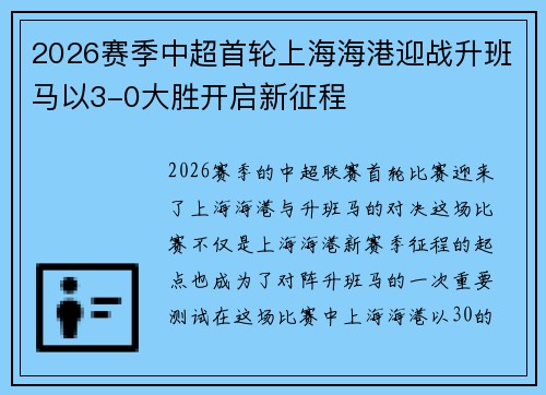2026赛季中超首轮上海海港迎战升班马以3-0大胜开启新征程