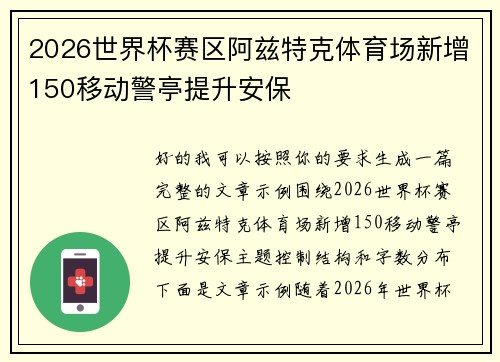 2026世界杯赛区阿兹特克体育场新增150移动警亭提升安保