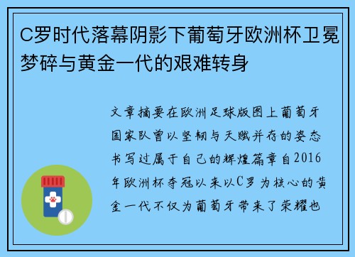 C罗时代落幕阴影下葡萄牙欧洲杯卫冕梦碎与黄金一代的艰难转身