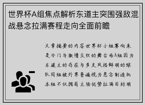 世界杯A组焦点解析东道主突围强敌混战悬念拉满赛程走向全面前瞻