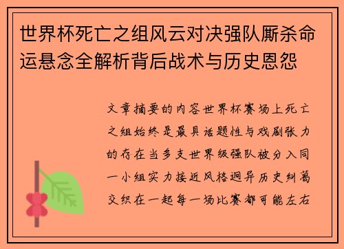 世界杯死亡之组风云对决强队厮杀命运悬念全解析背后战术与历史恩怨