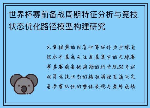 世界杯赛前备战周期特征分析与竞技状态优化路径模型构建研究