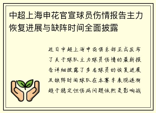 中超上海申花官宣球员伤情报告主力恢复进展与缺阵时间全面披露