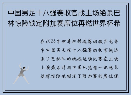 中国男足十八强赛收官战主场绝杀巴林惊险锁定附加赛席位再燃世界杯希望