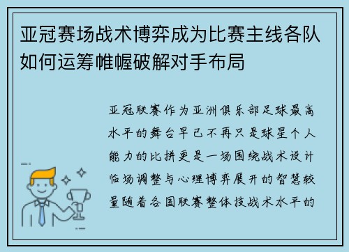 亚冠赛场战术博弈成为比赛主线各队如何运筹帷幄破解对手布局