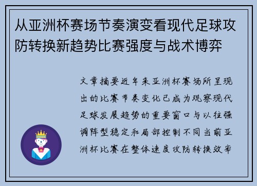 从亚洲杯赛场节奏演变看现代足球攻防转换新趋势比赛强度与战术博弈