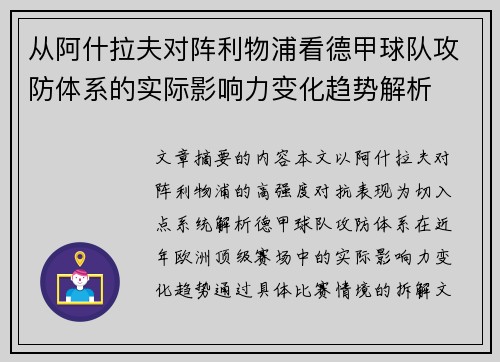 从阿什拉夫对阵利物浦看德甲球队攻防体系的实际影响力变化趋势解析