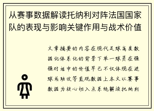 从赛事数据解读托纳利对阵法国国家队的表现与影响关键作用与战术价值