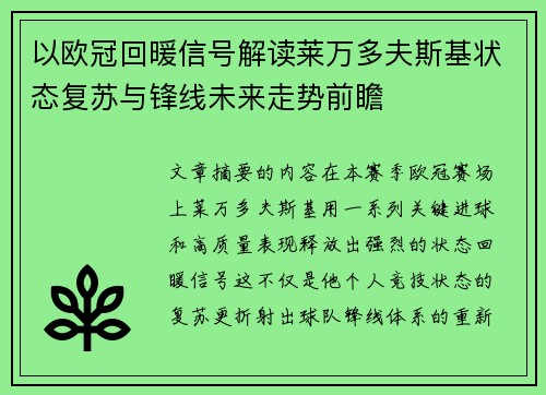 以欧冠回暖信号解读莱万多夫斯基状态复苏与锋线未来走势前瞻