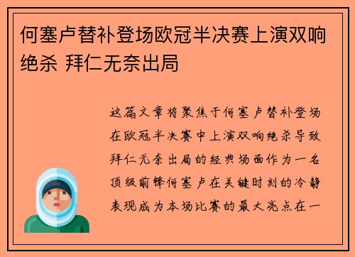 何塞卢替补登场欧冠半决赛上演双响绝杀 拜仁无奈出局