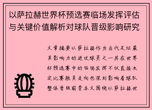 以萨拉赫世界杯预选赛临场发挥评估与关键价值解析对球队晋级影响研究