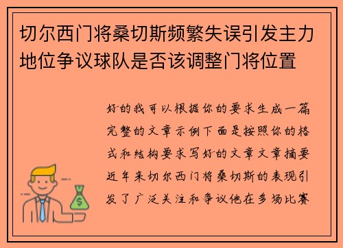 切尔西门将桑切斯频繁失误引发主力地位争议球队是否该调整门将位置
